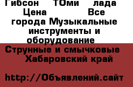 Гибсон SG ТОмиY 24лада › Цена ­ 21 000 - Все города Музыкальные инструменты и оборудование » Струнные и смычковые   . Хабаровский край